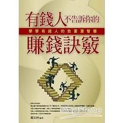 有錢人不告訴你的賺錢訣竅【金石堂、博客來熱銷】