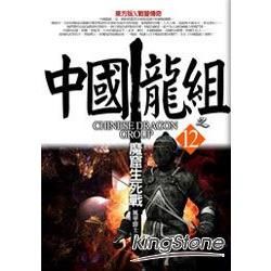 中國龍組（12）：魔窟生死戰