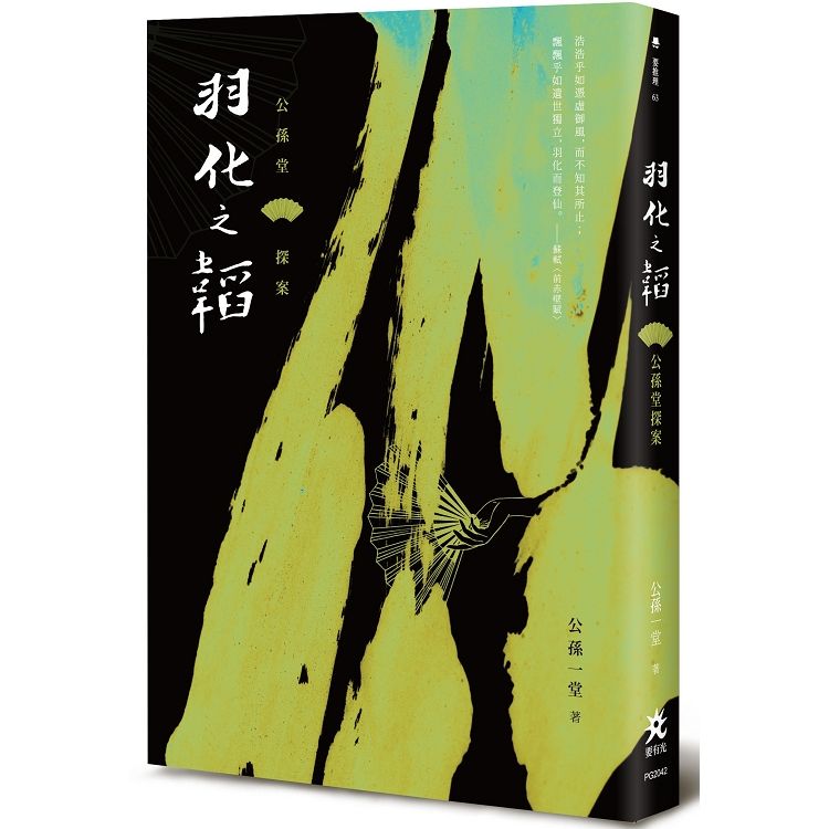 公孫堂探案：羽化之韜【金石堂、博客來熱銷】