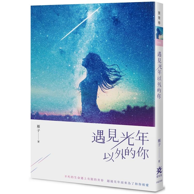 遇見光年以外的你【金石堂、博客來熱銷】