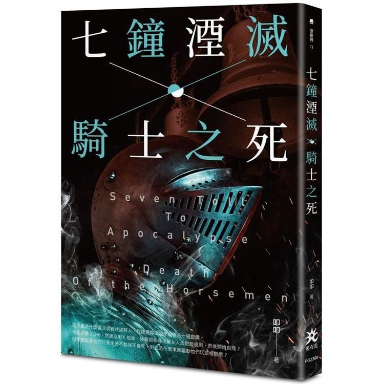 七鐘湮滅．騎士之死【金石堂、博客來熱銷】