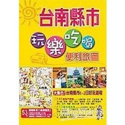 玩樂吃喝便利旅圖：台南縣市【金石堂、博客來熱銷】