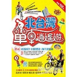 北台灣單車逍遙遊-戶外生活E31