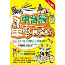 中台灣單車逍遙遊-戶外生活E32