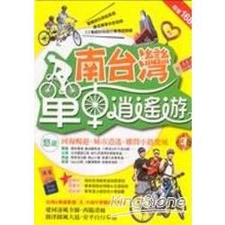 南台灣單車逍遙遊【金石堂、博客來熱銷】