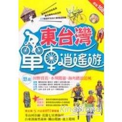 東台灣單車逍遙遊【金石堂、博客來熱銷】