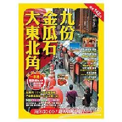 九份、金瓜石、大東北角（周休GO GO一本通）