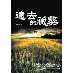 遠去的藏獒【金石堂、博客來熱銷】