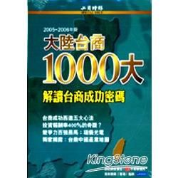 大陸台商1000大：解讀台商成功密碼-2006年最新版