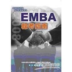 2008 EMBA報考指南【金石堂、博客來熱銷】