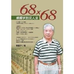 68Ｘ68楊國宇對奕人生