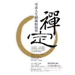 禪定：尋求人生圓滿的境界－商訊叢書