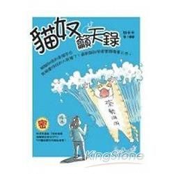 貓奴籲天錄【金石堂、博客來熱銷】