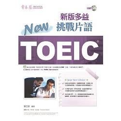 NEW TOEIC挑戰片語（有聲版）－TOEIC多益系列TC03