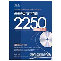 基礎英文字彙 2250 LEVELS 1&2 (1MP3)