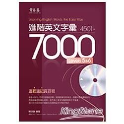 進階英文字彙 4501-7000 LEVELS 5&6 (1MP3)