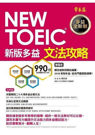 NEW TOEIC 文法攻略：學習本+解析本