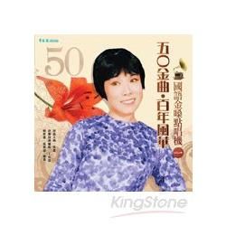 五O金曲‧百年風華 國語金嗓點唱機（一）＋2CD
