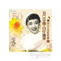 五O金曲‧百年風華 國語金嗓點唱機（二）＋2CD