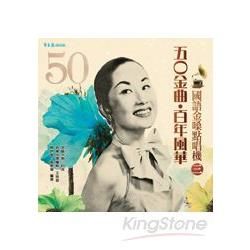 五O金曲‧百年風華 國語金嗓點唱機（三）＋2CD
