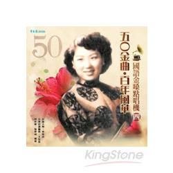 五O金曲‧百年風華 國語金嗓點唱機（四）＋2CD