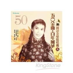 五O金曲‧百年風華 國語金嗓點唱機（五）＋2CD