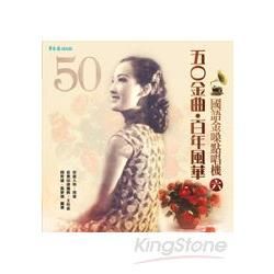 五O金曲‧百年風華 國語金嗓點唱機（六）＋2CD