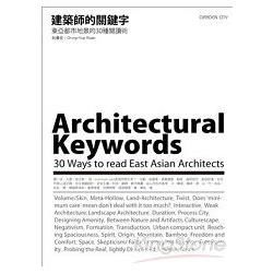 建築師的關鍵字：東亞都市地景的30種閱讀術