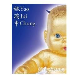 姚瑞中Yao Jui－chung【金石堂、博客來熱銷】