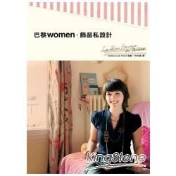 巴黎women・飾品私設計