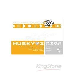 Husky×3品牌聖經