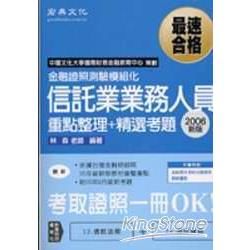 信託業業務人員重點整理+精選考題(95/9)