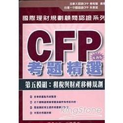 CFP考題精選第五模組:租稅與財產移轉規劃95/11