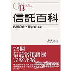 信託百科【金石堂、博客來熱銷】