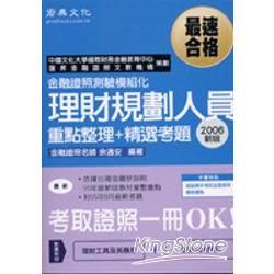 理財規劃人員(重點整理+精選考題)考試認證