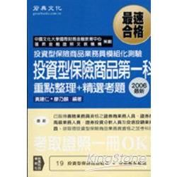 投資型保險商品第一科:模組化(重點整理+精選考題)CE06...