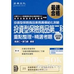 投資型保險商品第二科:模組化(重點整理+精選考題)CE06...