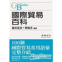 國際貿易百科【金石堂、博客來熱銷】