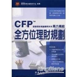 CFP教材第六模組：全方位理財規劃