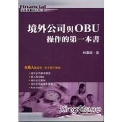 境外公司與OBU操作的第一本書