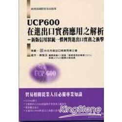 UCP600在進出口實務應用之解析新版信用狀統一慣例對進出口實務之衝擊