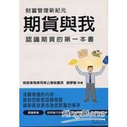 期貨與我：認識期貨的第一本書【金石堂、博客來熱銷】