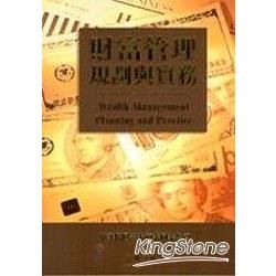 財富管理規劃與實務－證券商財富管理人員【金石堂、博客來熱銷】