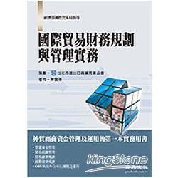 國際貿易財務規劃與管理實務【金石堂、博客來熱銷】