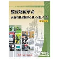 數位物流革命-長春石化集團的e化、M化、U化