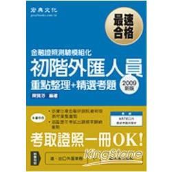 初階外匯人員重點整理＋精選考題－認證考試