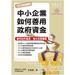 中小企業如何善用政府資金【金石堂、博客來熱銷】