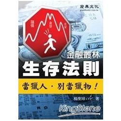 金融叢林生存法則