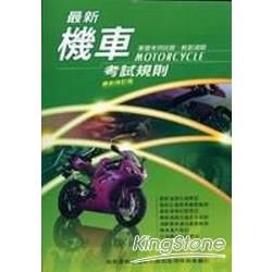 最新機車考試規則【金石堂、博客來熱銷】