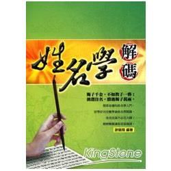 姓名學解碼【金石堂、博客來熱銷】